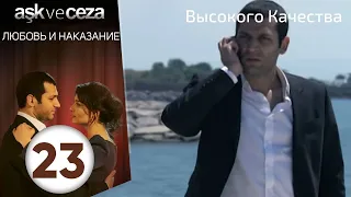 Любовь и наказание - серия 23 | HD