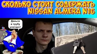 Сколько стоит содержать Nissan Almera N16