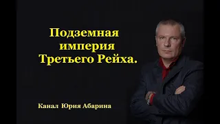 Подземная империя Третьего Рейха.