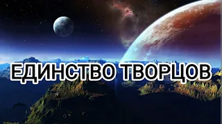 Единство творцов! Новая Эра возможностей людей переходящих на Новую Землю! #метатрон #душа