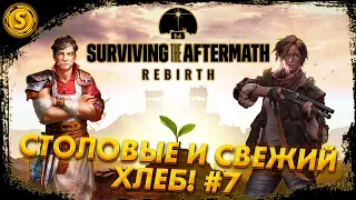 Surviving the Aftermath: Rebirth ➤ Столовые и свежий хлеб! #7