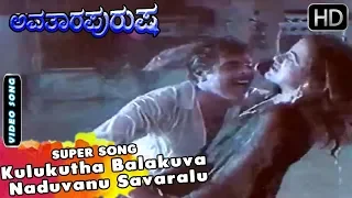 Ambarish and Sumalatha Hits - Kulukutha Balakuva Naduvanu Savaralu Super Song | Avatara Purusha