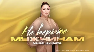 Манарша Хираева - Не верьте мужчинам (ПРЕМЬЕРА 2023)