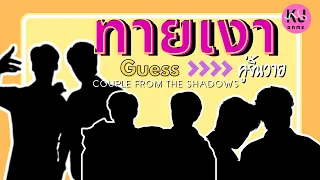 Guess the Thai BL couple from the shadows //EP.1