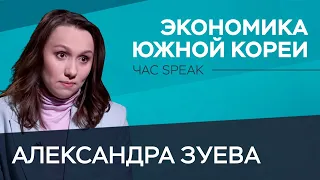 Экспорт оружия, дорогое жилье и проблема мигрантов — всё об экономике Южной Кореи / Александра Зуева