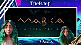 МАВКА: ЛІСОВА ПІСНЯ/ ЩО ОЧІКУВАТИ ВІД МУЛЬТФІЛЬМА/ ОГЛЯД НА ТРЕЙЛЕР