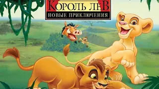 Король лев Гордость Симбы игра