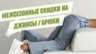 🛍МЕЖСЕЗОННЫЕ СКИДКИ НА ДЖИНСЫ / БРЮКИ/ ✅️ВАТ САП +7 915 696 90 19 #магазинженскойодежды