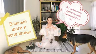 Справиться с депрессией возможно ❗  важные шаги к исцелению ✨