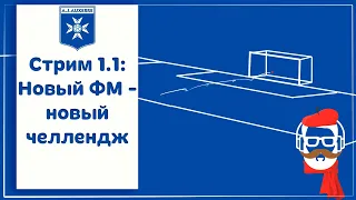 FM 2024 Стрим 1.1: Новый ФМ - новый челлендж