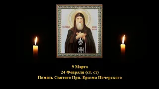 603.  Еразм Печерский.  24 Фев.  12 Век.  2Ф.  Жития святых. Читает  Игнатий Лапкин