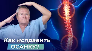 ИСПРАВЛЯЕМ ОСАНКУ. САМЫЙ ДЕЙСТВЕННЫЙ СПОСОБ