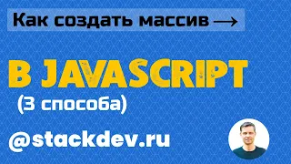 #14. JavaScript. Массивы JS: 3 способа создания