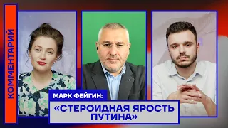 Марк Фейгин: «Стероидная ярость Путина»