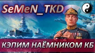 📢ВРЫВ В ЛИГУ ТАЙФУН КЛАН URSA⚡ КОМАНДУЕМ КБ НАЁМНИКОМ 🦅 WORLD OF WARSHIPS