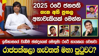 2025 ජනාධිපති ගැන අති ප්‍රභල අනාවැකිය මෙන්න - Sujith Nishantha Prediction 2022