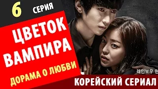 ЦВЕТОК ВАМПИРА  6 серия Вампирский цветок корейские сериалы с русской озвучкой смотреть корейские се