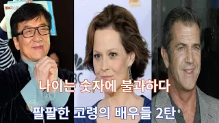 아직 현역이다. 노익장과시하는 액션배우