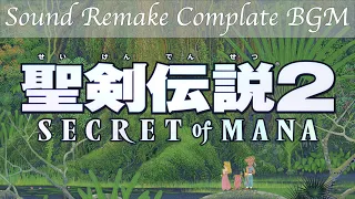 【BGM】聖剣伝説2 SECRET of MANA／Complete Soundtrack【サウンドリメイク】