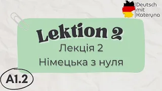 Лекція 2 | A1.2 | Німецька для кожного 🇺🇦🇩🇪 Lektion 2 | A1.2 Deutsch einfach