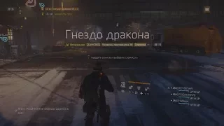 Tom Clancy's The Division операция: Гнездо дракона. Героизм.