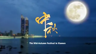 The Mid-Autumn Festival in Xiamen