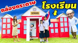 บรีแอนน่า | 🏫 กล่องกระดาษโรงเรียน สุดอลังการ! ละครสั้น ตอนโรงเรียนของเราน่าอยู่ คุณครูใจดีทุกคน!