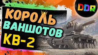 СТАРЫЙ ДОБРЫЙ КВ-2 И ЕГО ФУГАСНАЯ БАБАХА! ИСТОРИИ WORLD OF TANKS!