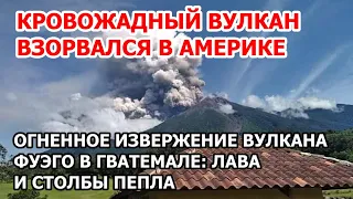 Пепельный взрыв вулкана в Америке. Извержение стратовулкана Фуэго в Гватемале. Лава прожгла километр