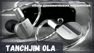 Обзор динамических наушников Tanchjim Ola - Жемчужина за $40!
