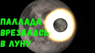 Что, если астероид Паллада столкнется с Луной (universe sandbox 2)