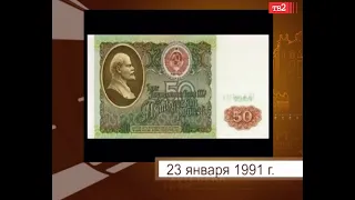 Из обращения начали изымать 50- и 100-рублевые купюры образца 1961 года. 23 января в истории Томска