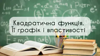 9 клас. Алгебра. №11. Квадратнична функція. Її графік і властивості