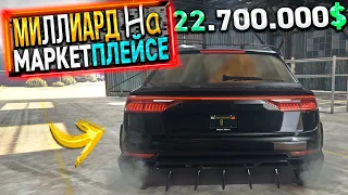 МИЛЛИАРД на МАРКЕТПЛЕЙСЕ. 24 СЕРИЯ. GTA 5 RP / MAJESTIC