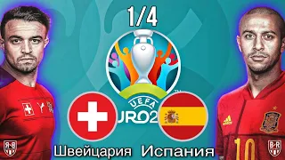 Швейцария — Испания 1:1 (1:3 пен.). Евро-2020. Лучшие моменты матча