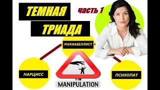 ТЕМНАЯ ТРИАДА. НАРЦИСС. ПСИХОПАТ. МАКИАВЕЛЛИСТ