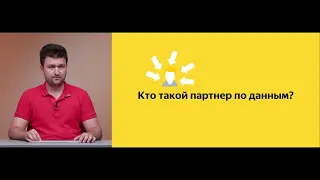 Евгений Ермаков | Партнер по данным - не аналитик, не разработчик, не менеджер