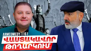 ArmComedy 1161 - Վաստակավոր թողարկում