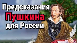 Предсказания Пушкина для России. Златая цепь