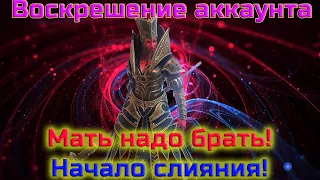 Raid SL | Воскрешение аккаунта / Начал слияния на Мать Кибелу!#24