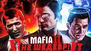 MAFIA 2 НИКОГДА НЕ БЫЛА ШЕДЕВРОМ