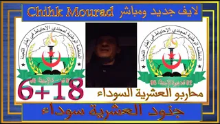 لايف  مباشر و من Chihk Mourad  لجنود الاستبقاء 18+6