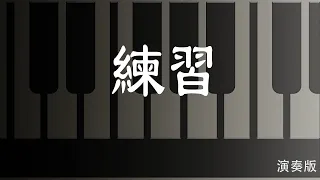 練習 - 劉德華 | Piano Cover 輕音樂