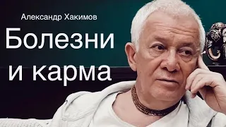 Болезни и карма А.Г.Хакимов