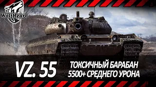 VZ. 55 | КОНТРЮ 780ЫХ | ДАЛ, ДАЛ - ПОДПАЛ, БК ВЗОРВАЛ | 5500+ DMG