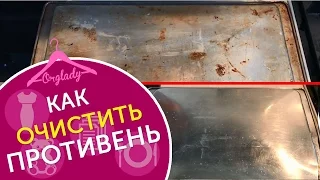 Как очистить противень от нагара и старого пригоревшего жира?