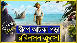 রবিনসন ক্রুসো । The Wild Life Movie ।Movie Explanation । Robinson Crusoe Bangla Story । Films Ford।