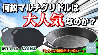 正直マルチグリドルが使いにくい…不満を解消する最新グリドルの魅力全てお伝えします。