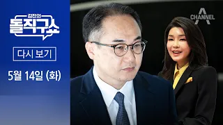 [다시보기] ‘김건희 여사 수사’ 지휘부 교체…이원석 “인사는 인사, 수사는 수사” | 2024년 5월 14일 김진의 돌직구쇼