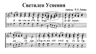 Светилен Успения, напев КПЛ. Тенор (3-й голос)